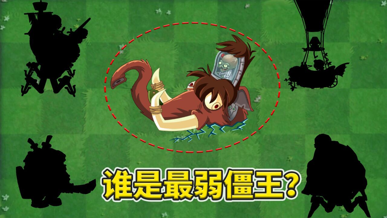 植物大战僵尸2:盘点五大无尽中最弱的僵王!