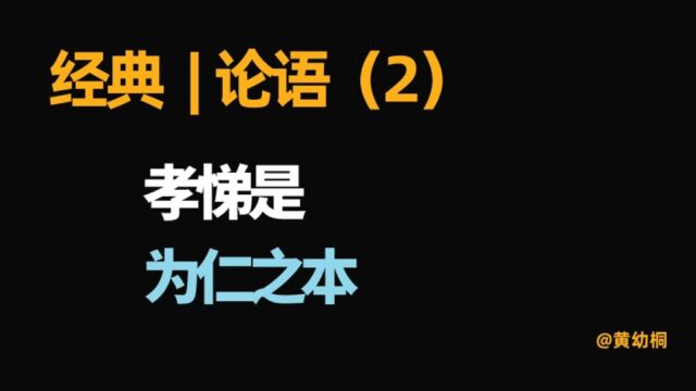 经典 | 《论语》日读(2)为什么孝悌是为仁之本?