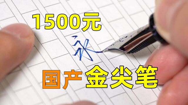 【老汤爱测评1】自动出锋?汉字神器?国产1500元钢笔开箱!