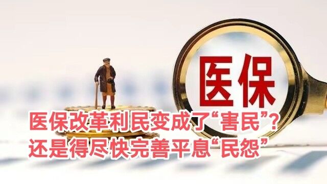 医保改革反对声音不断,利民变成“害民”?希望尽快完善平息“民怨”