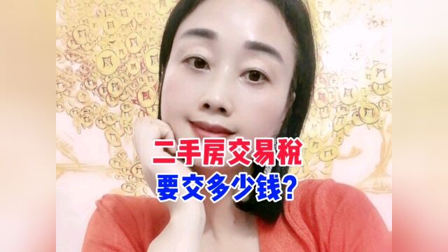 正准备购买二手房的你,知道交易税有哪些吗?#二手房#房地产#房产#涨知识#原创#热门热点