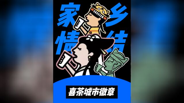 喜茶的50个城市徽章,用设计撬动了年轻人的哪根神经?