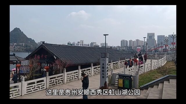 贵州安顺西秀区虹山湖公园,被誉为城市会客厅,仿佛是山水画圈.