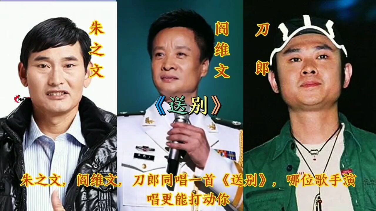 朱之文,阎维文,刀郎同唱一首老歌《送别》,谁演唱更能打动你?