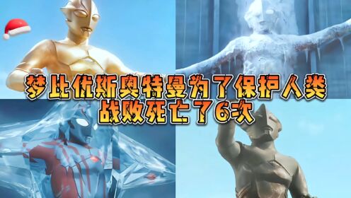 盘点梦比优斯奥特曼的6次战败，一次变成石像，一次被冰封_高清1080P在线观看平台_腾讯视频