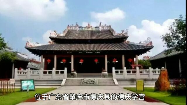 德庆学宫:重建古迹,展示历史魅力