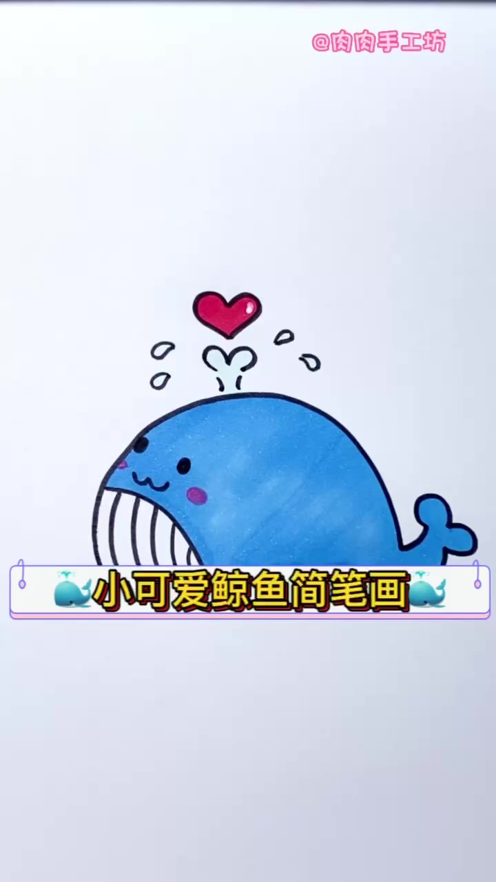 小可爱鲸鱼简笔画,来交作业一起画呀
