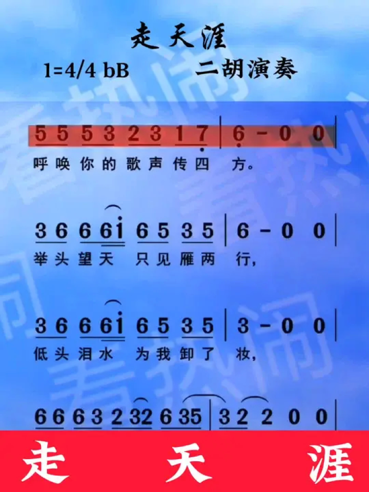 走天涯#二胡演奏 #乐器演奏 #音乐分享 #动态曲谱 #经典老歌