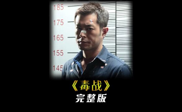 一口气看完《D战》,孙红雷饰演缉D的警,D贩见了都害怕#一剪到底 #全程高能 #高分电影