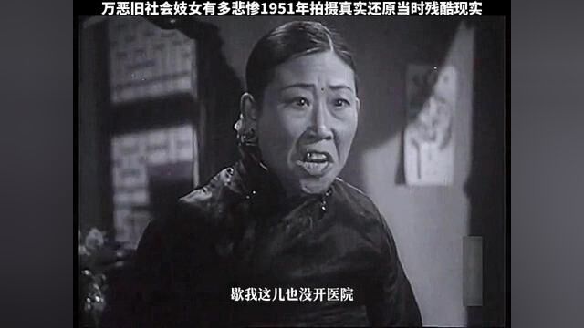 万恶的旧社会妓女有多悲惨 1951拍摄还原于当时残酷与真实现状#我的观影报告