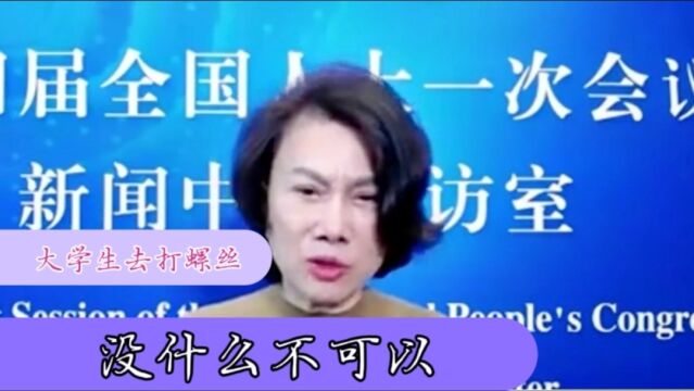 董明珠:大学生去流水线打螺钉,没什么不可以.对此您怎么看?