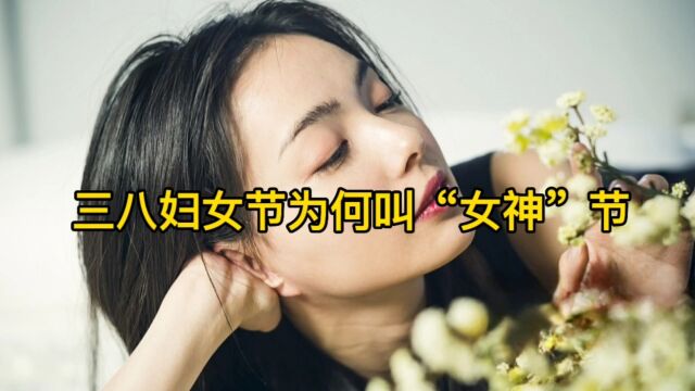 三八节为何又叫“女神节”