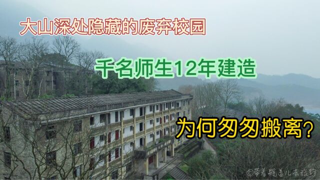 千名师生花费12年在合川大山里建造一座万人大学,又为何匆匆搬离