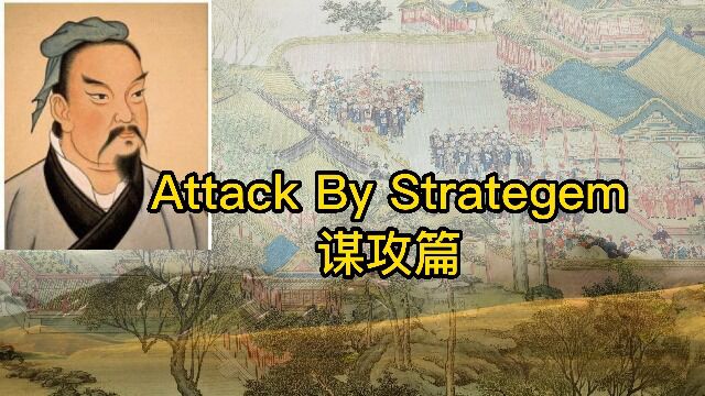 孙子兵法谋攻篇 The Art of War Attack by Strategem (汉英对照)