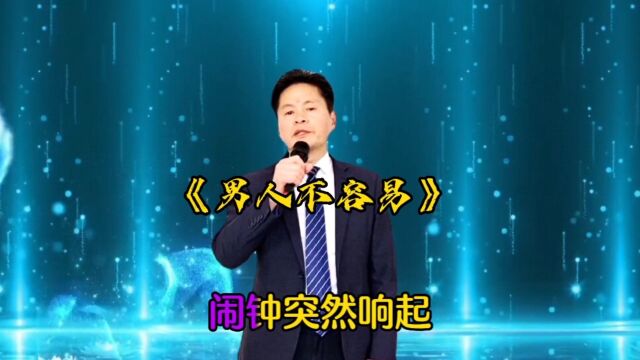 《男人不容易》