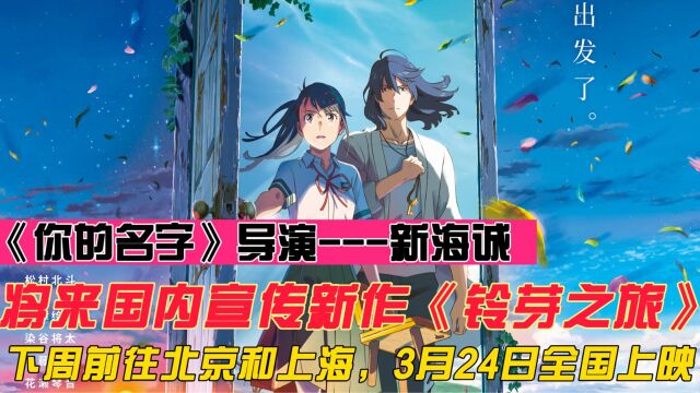 《你的名字》导演新海诚将来国内宣传新作《铃芽之旅》,3.24上映