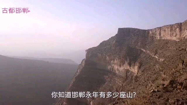 你知道邯郸永年有多少座山?多大地方,多少人吗?