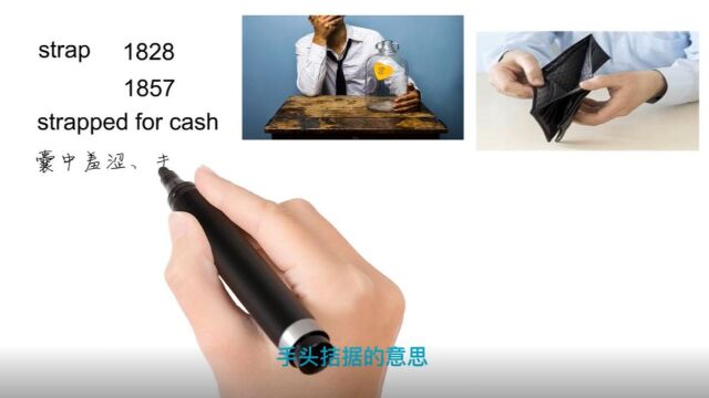 英语思维解密,为什么strapped for cash表示手头拮据,轻松学英语