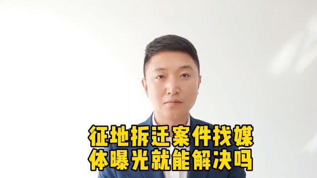 征地拆迁案件找媒体曝光就能解决吗?