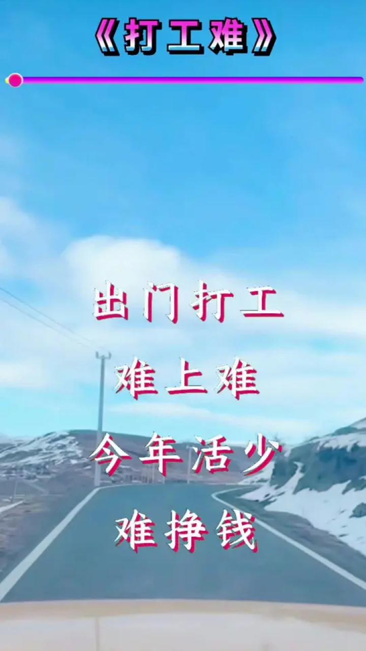 出门打工难上难#打工难改编歌曲