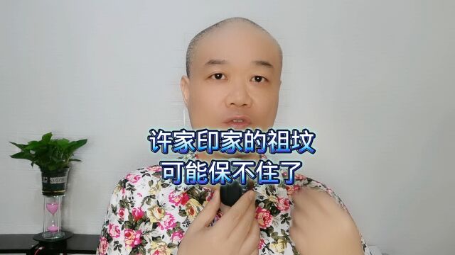 许家印家的祖坟:可能保不住了!