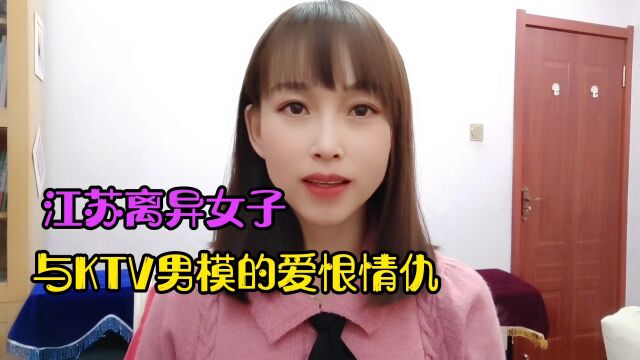 江苏离异女子与KTV男模的爱恨情仇