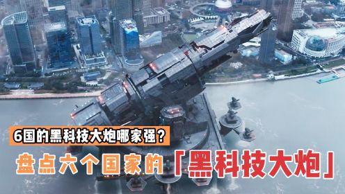 盘点电影中6国的黑科技大炮，哪个更厉害？上海大炮申请出战！