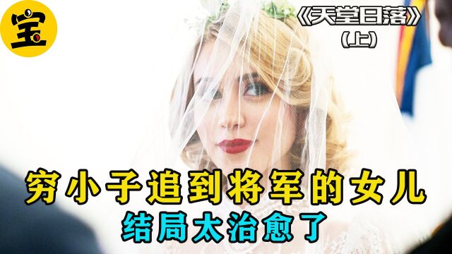 第一集|穷小子追到将军的女儿,结局太治愈了.《天堂日落》 