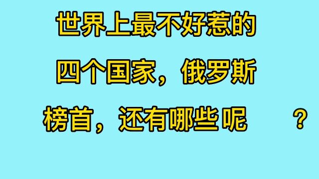 世界上最不好惹的四个国家有哪些?俄罗斯排榜首,还有哪些国家呢?