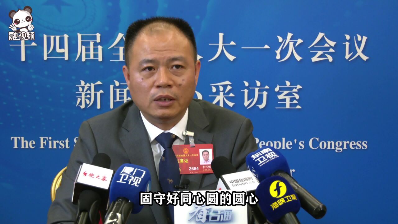台湾省全国人大代表李兴魁:两岸心灵契合要"软",对台原则底线要"硬"