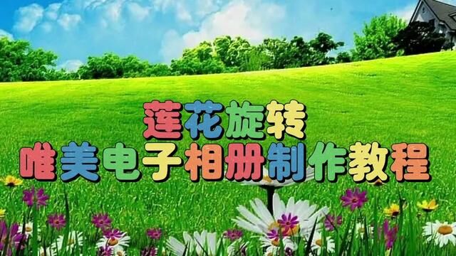 剪映创意制作漂亮好看的莲花旋转唯美电子相册,教程简单易学 #视频剪辑教程 #剪辑教程