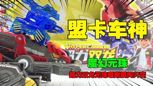 黑衣人给绿巨人带来全新魔幻元珠超力双龙玩具!