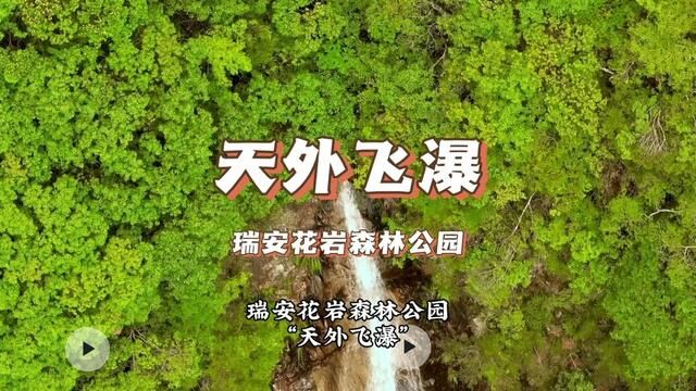 瑞安花岩森林公园“天外飞瀑”#周末去哪玩 #瑞安吃喝玩乐