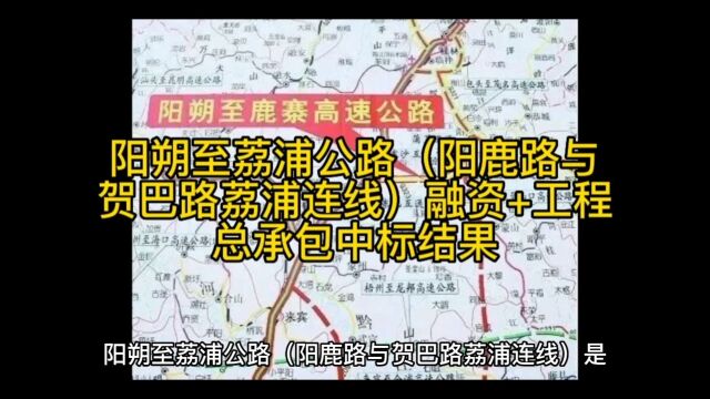 阳朔至荔浦公路(阳鹿路与贺巴路荔浦连线)融资+工程总承包中标结果