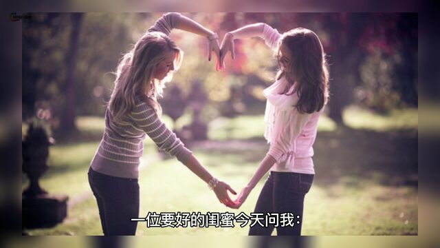 闺蜜之间那些伤友谊的话题