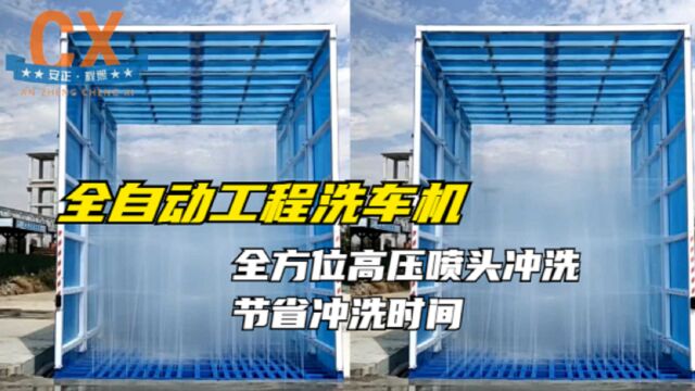 全自动工程洗车机,全方位高压喷头冲洗,节省冲洗时间