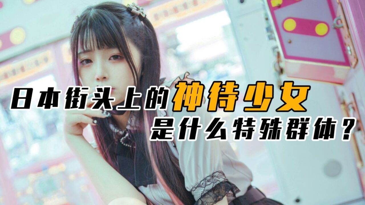 神待少女是做什么的？为何日本的深夜街头上，频繁出现这一群体？_高清