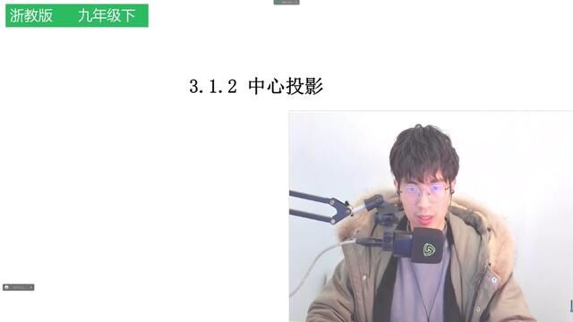 浙教版九年级数学下册第三章投影与三视图3.1.2中心投影(一) #浙教版九年级数学下册 #投影与三视图