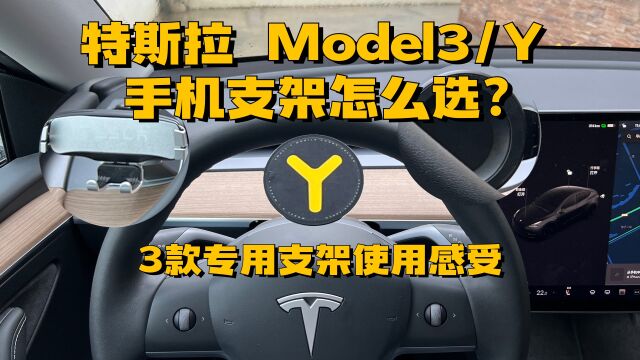 特斯拉Model3/Y手机支架选购建议 3款专用支架使用感受分享