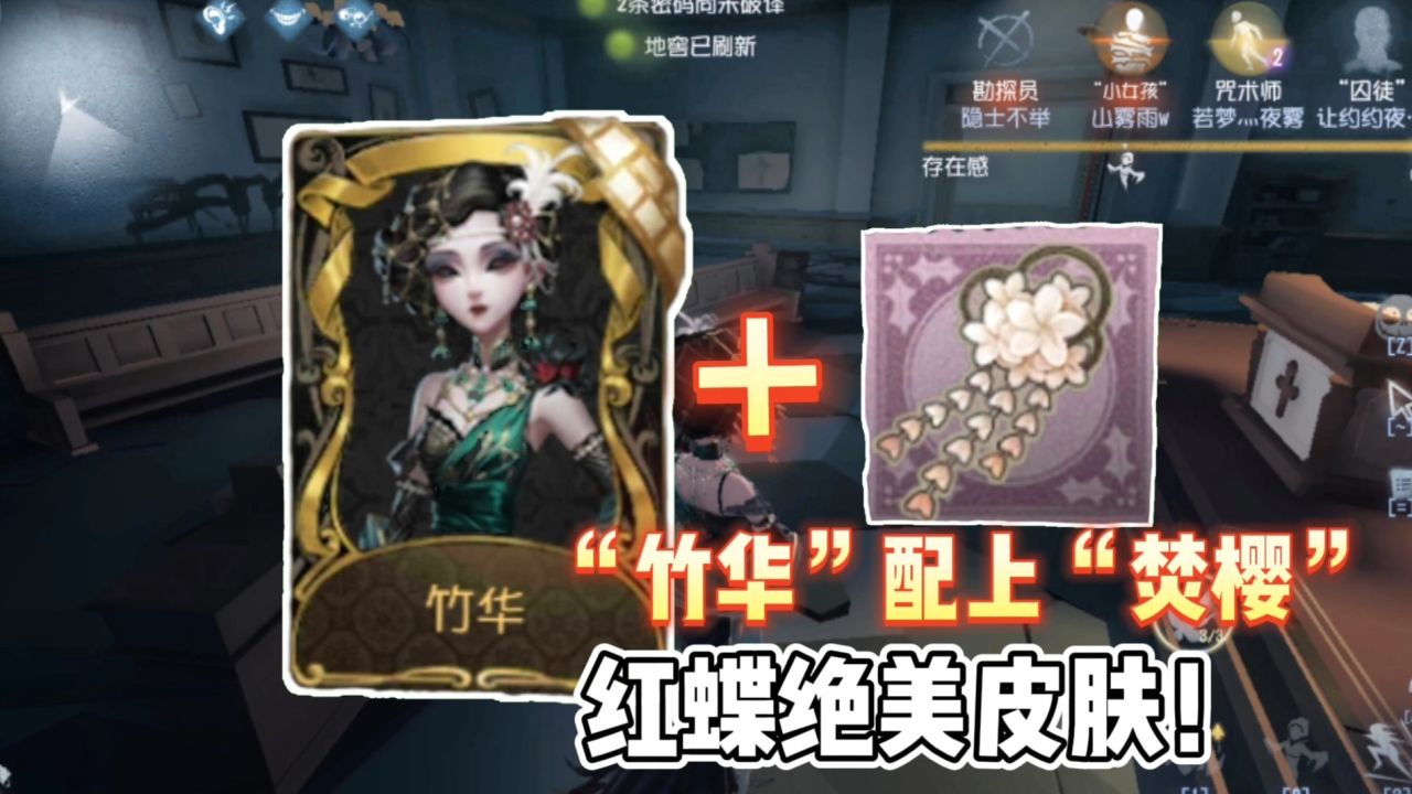 第五人格：红蝶宁芙奖金皮实战，“竹华”配上“焚樱”