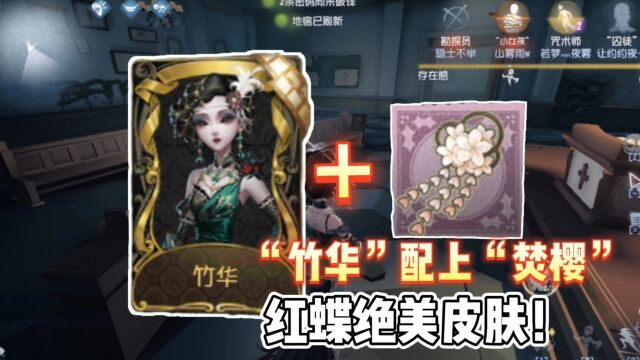 第五人格:红蝶宁芙奖金皮实战,“竹华”配上“焚樱”