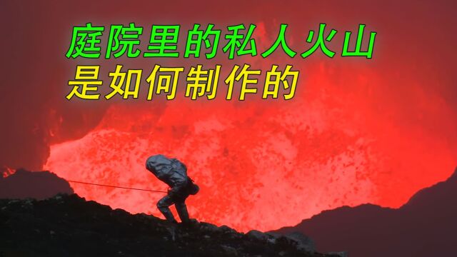 庭院里的私人火山是如何制作的