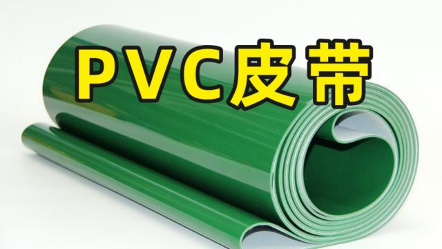 PVC皮带是什么材质?有什么特性?