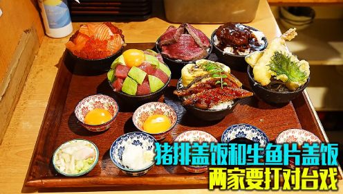 日式的厚切猪排盖饭，和各种刺身拼盘盖饭，你喜欢哪一种？