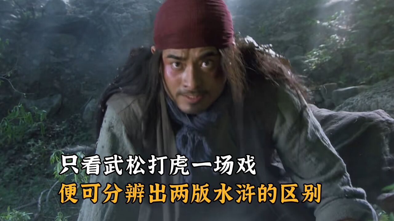 你肯定没想到,只看武松打虎一场戏,便可分辨出两版水浒的区别