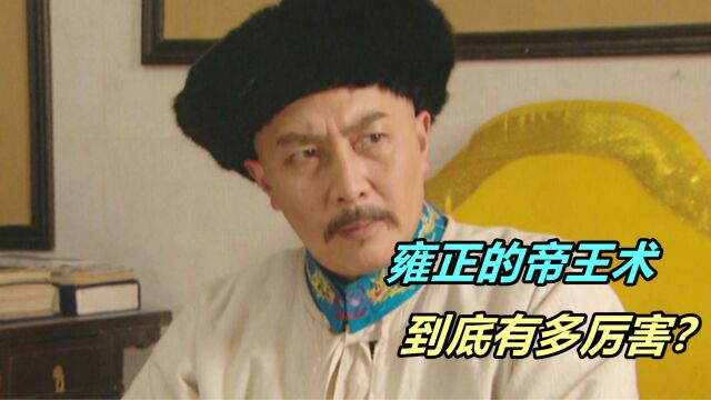 雍正的帝王心术有多厉害?一纸赦书收服清流,让胤祉一败涂地