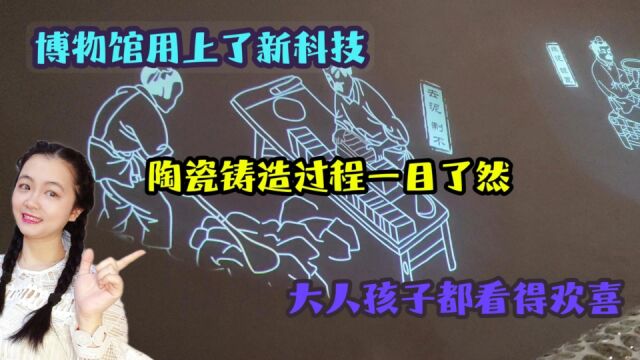 博物馆用上了新科技,陶瓷铸造过程一目了然,大人孩子都看得欢喜