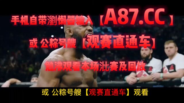 官方UFC285直播:乔恩ⷧ𜦖ﶳ西里尔盖恩(JRS高清)在线观看比赛