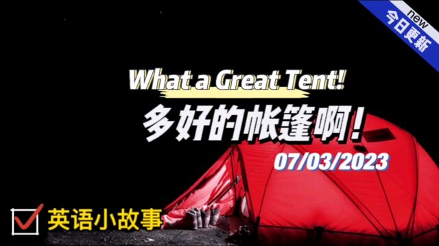 【英语小故事】2023/3/7 What a Great Tent!多好的帐篷啊!