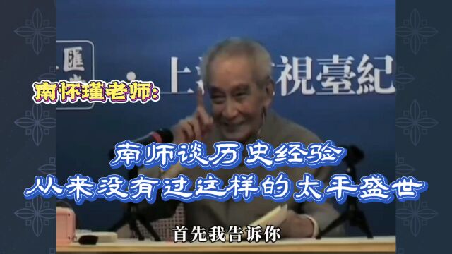 南怀瑾:南师谈历史经验,从来没有过这样的太平盛世